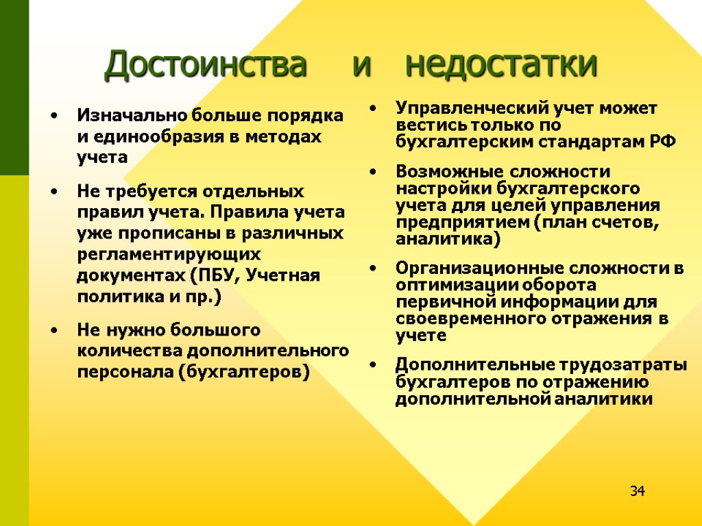 34 Достоинства и недостатки Изначально больше порядка и единообразия в методах учета Не требуется